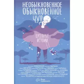 Необыкновенное обыкновенное чудо. Школьные истории