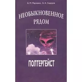 Необыкновенное рядом. Полтергейст