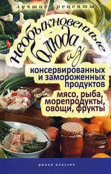 Необыкновенные блюда из консервированных и замороженных продуктов. Мясо, рыба, морепродукты, овощи