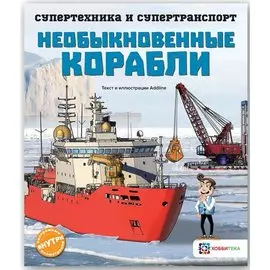 Необыкновенные корабли