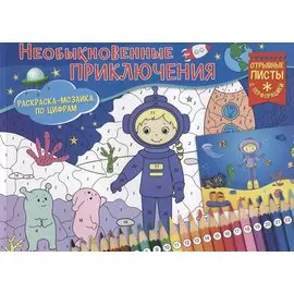 Необыкновенные приключения