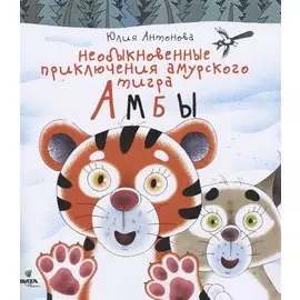 Необыкновенные приключения амурского тигра Амбы