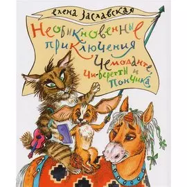 Необыкновенные приключения Чемоданте,Чи-Беретты и Пончика. Рассказы.