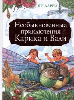 Необыкновенные приключения Карика и Вали