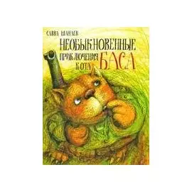 Необыкновенные приключения кота Баса