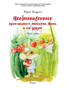 Необыкновенные приключения мышонка Мика и его друзей. Часть первая