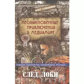 Необыкновенные приключения в медиамире. След Локи