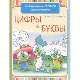 Необыкновенные прописи с приключениями. Цифры и буквы