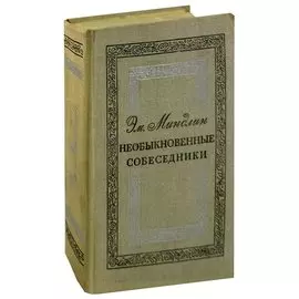 Необыкновенные собеседники