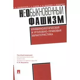 НеОбыкновенный фашизм (криминологическая и уголовно-правовая характеристика)
