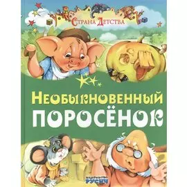 Необыкновенный поросенок
