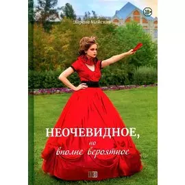 Неочевидное, но вполне вероятное