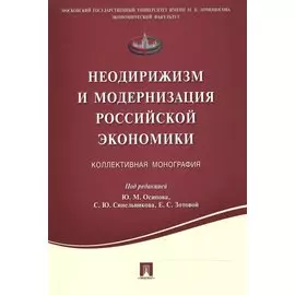 Неодирижизм и модернизация российской экономики: коллективная монография