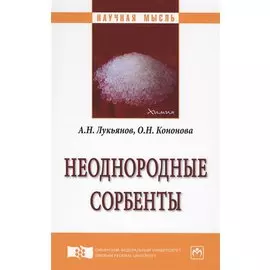 Неоднородные сорбенты. Монография