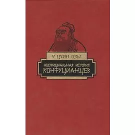 Неофициальная история конфуцианцев