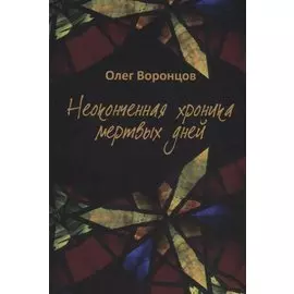 Неоконченная хроника мертвых дней.