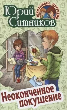 Неоконченное покушение