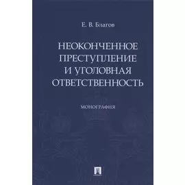 Неоконченное преступление и уголовная ответственность. Монография
