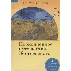 Неоконченное путешествие Достоевского