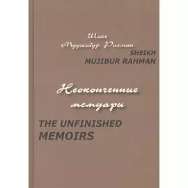 Неоконченные мемуары