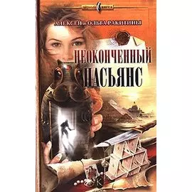 Неоконченный пасьянс