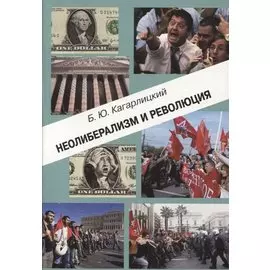 Неолиберализм и революция