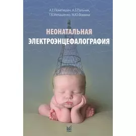 Неонатальная электроэнцефалография