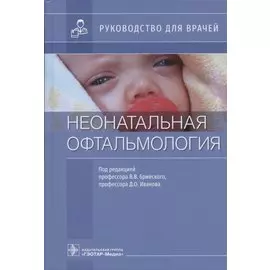 Неонатальная офтальмология: руководство для врачей