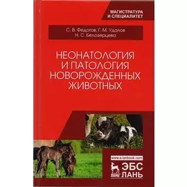 Неонатология и патология новорожденных животных (УдВСпецЛ) Федотов