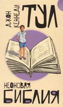 Неоновая библия