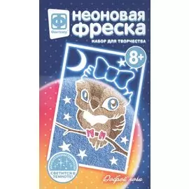 Неоновая фреска "Доброй ночи". Набор для творчества