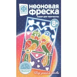 Неоновая фреска "Под знаком любви". Набор для творчества