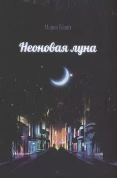 Неоновая луна