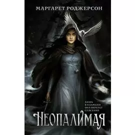 Неопалимая