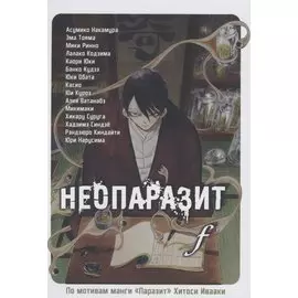 Неопаразит F. (Neo Kiseijuu F). Манга