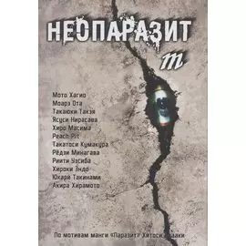 Неопаразит M. (Neo Kiseijuu M). Манга