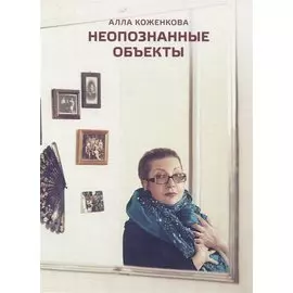 Неопознанные объекты