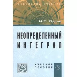 Неопределенный интеграл. Учебное пособие