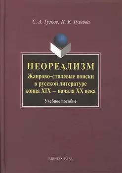 Неореализм : Жанрово-стилевые поиски в русской литературе конца XIX – начала ХХ века : Учеб. пособие