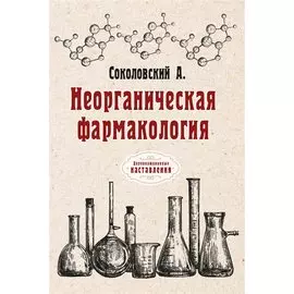 Неорганическая фармакология