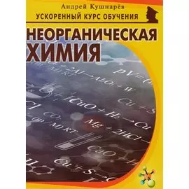 Неорганическая химия