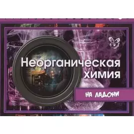 Неорганическая химия