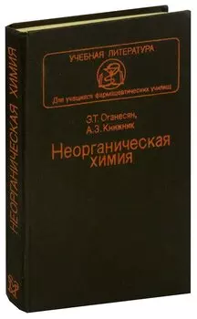 Неорганическая химия