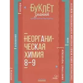 Неорганическая химия. 8-9 классы