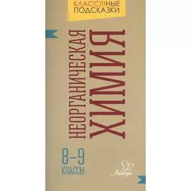Неорганическая химия. 8-9 классы