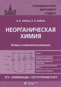 Неорганическая химия. Атомы и химические реакции: ЕГЭ, олимпиады, поступление в вуз: учебное пособие