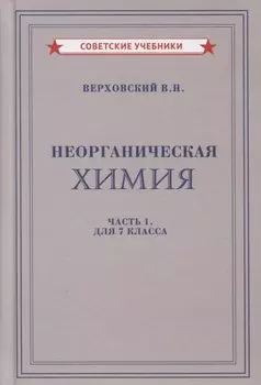 Неорганическая химия. Часть 1. Для 7 класса