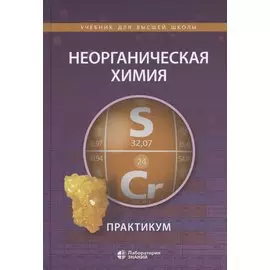 Неорганическая химия. Практикум. Учебное пособие