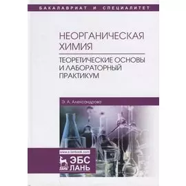 Неорганическая химия. Теоретические основы и лабораторный практикум. Учебник