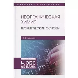 Неорганическая химия. Теоретические основы. Учебник